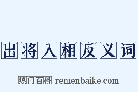 出将入相反义词是什么意思的图片